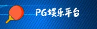 pg电子(PG)官方网站 - 官方正版入口