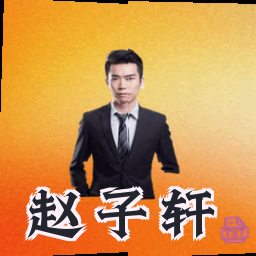 赵子轩